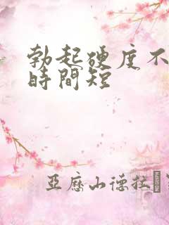 勃起硬度不坚挺时间短