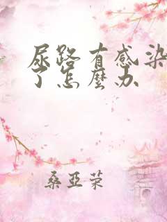 尿路有感染尿血了怎么办