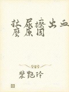 拉尿擦出血是什么原因