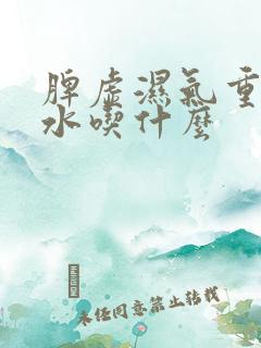脾虚湿气重流口水吃什么
