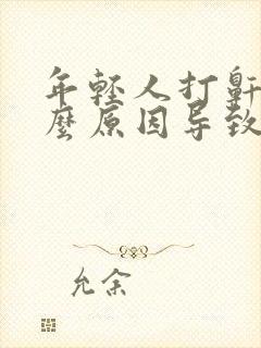 年轻人打鼾是什么原因导致的