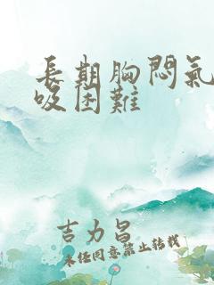 长期胸闷气短呼吸困难