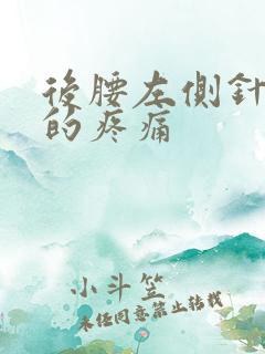 后腰左侧针扎似的疼痛