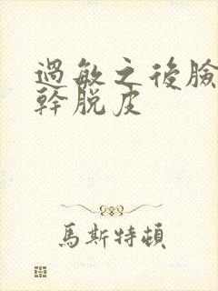 过敏之后脸上很干脱皮