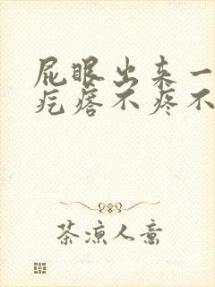 屁眼出来一个肉疙瘩不疼不痒