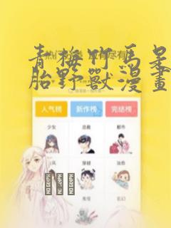 青梅竹马是双胞胎野兽漫画