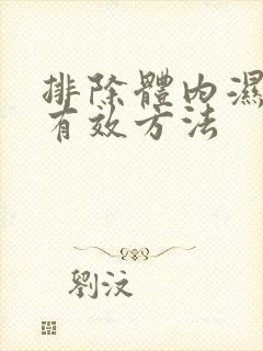 排除体内湿气的有效方法