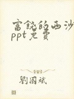 富饶的西沙群岛ppt免费