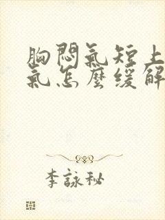 胸闷气短上不来气怎么缓解