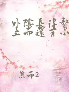 外阴长得赘生物上面还有小赘生物