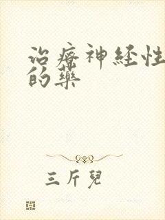 治疗神经性失眠的药