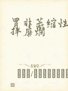 胃非萎缩性胃炎拌糜烂