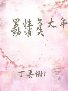 男性多大年龄晨勃消失