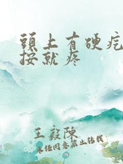 头上有硬疙瘩一按就疼