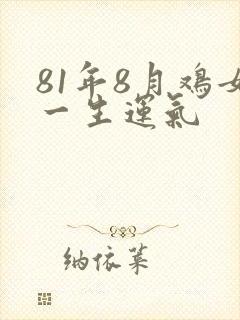 81年8月鸡女一生运气