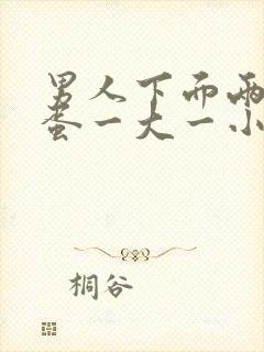 男人下面两个蛋蛋一大一小