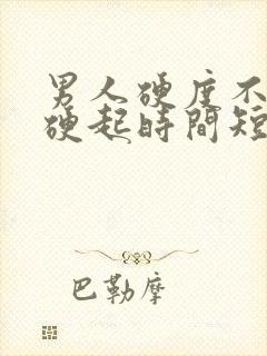 男人硬度不够 硬起时间短