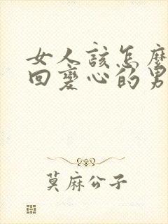 女人该怎么去挽回变心的男人