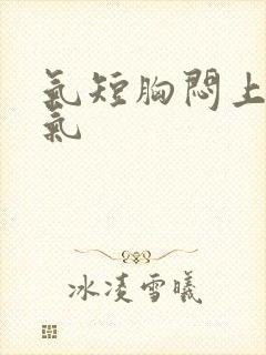 气短胸闷上不来气