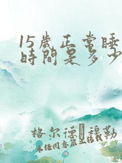 15岁正常睡眠时间是多少小时