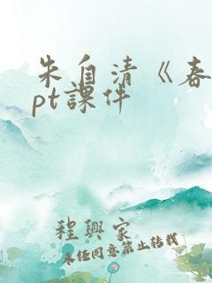 朱自清《春》ppt课件