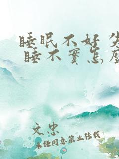 睡眠不好 失眠 睡不实怎么办