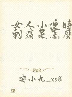 女人小便时尿道刺痛是怎么回事还有血