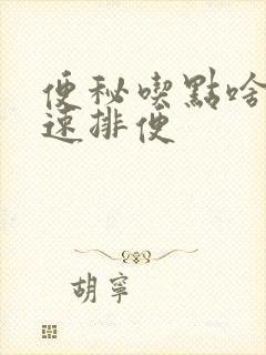 便秘吃点啥能快速排便