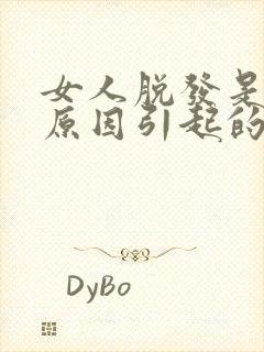 女人脱发是什么原因引起的