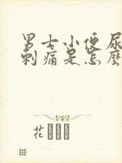 男士小便尿道口刺痛是怎么回事