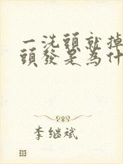 一洗头就掉很多头发是为什么