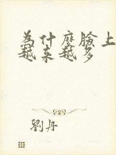 为什么脸上雀斑越来越多