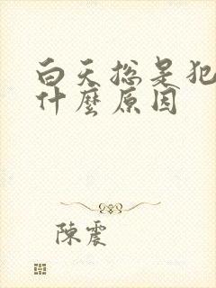 白天总是犯困是什么原因