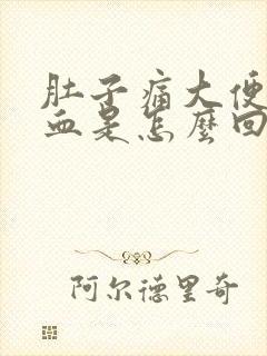 肚子痛大便还带血是怎么回事