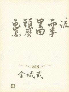 龟头里面流黄脓怎么回事