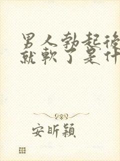 男人勃起后很快就软了是什么原因