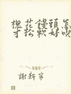 槐花馒头怎么做才松软好吃