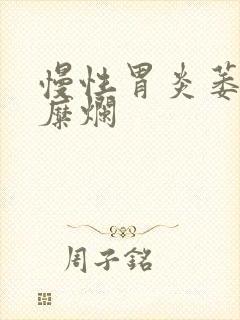 慢性胃炎萎缩伴糜烂