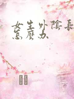 女生外阴长疙瘩怎么办