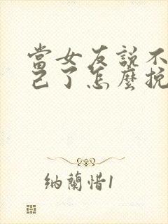 当女友说不爱自己了怎么挽回