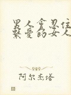 男人会忍住不联系爱的女人吗