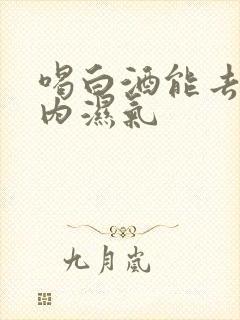 喝白酒能去除体内湿气