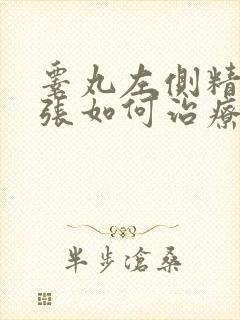 睾丸左侧精索曲张如何治疗