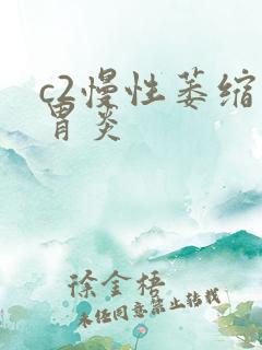 c2慢性萎缩性胃炎