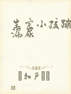 生完小孩蹦跳会漏尿