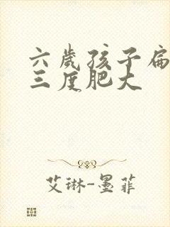 六岁孩子扁桃体三度肥大