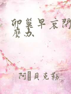 卵巢早哀闭经怎么办