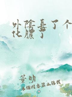 外阴长了个硬包化脓了