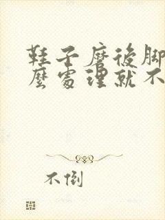 鞋子磨后脚跟怎么处理就不磨脚了