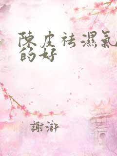 陈皮祛湿气几年的好